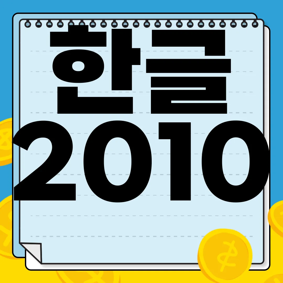 한글-2010-무료-다운로드-방법-|-설치-바로가기-간편-안내